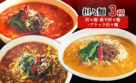担々麺3種（担々麺・激辛担々麺・ブラック担々麺）
