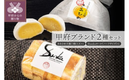 甘くて有名なとうもろこし「きみひめ」。こちらを使用し、ヘルシーに仕上げたきみひめ大福と、ロールケーキのセットです。甲府市の人気スイーツのひとつで、帰省されたお孫様にも喜ばれると評判です！ 【関連キーワ