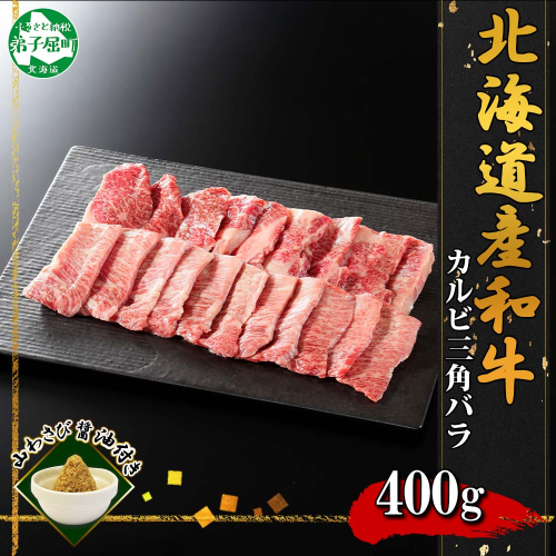 2551. 霜降り 黒毛和牛 A4 A5 カルビ 三角バラ 焼肉 400g前後 2人前 牛肉 牛 和牛 山わさび  肉 お取り寄せ 送料無料 北海道 弟子屈町 126379 - 北海道弟子屈町