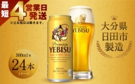 Ｃ－０４ 【最短4営業日発送】  ヱビスビール 500ml 缶  24本入り セット ビール