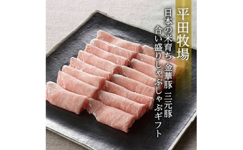平田牧場 日本の米育ち 金華豚 三元豚 合い盛りしゃぶしゃぶギフト 金華豚ローススライス200g 三元豚ローススライス300g 三元豚バラスライス250g とびうおのだし きざみ昆布 冷凍便 ※離島発送不可 平牧 ひらぼく ロース バラ 豚バラ しゃぶしゃぶ 豚肉 1263861 - 山形県遊佐町