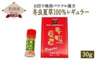 Ｃ－１８　冬虫夏草 100％ レギュラー 漢方