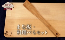 【ふるさと納税】Ａ−４３ まな板・料理べら セット 手作り 天然木