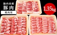 0195　新潟県胎内市産豚肉　焼肉用3種盛り　1.35kg