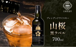 芳醇な香りとスムースな口当たりのウイスキー！笹の川酒造が誇る「山桜 黒ラベル」のお届けです。国内だけでなく、世界的にも話題になりつつあるブレンデッドウィスキーです。安積蒸溜所原酒を含む、複数の選りすぐ