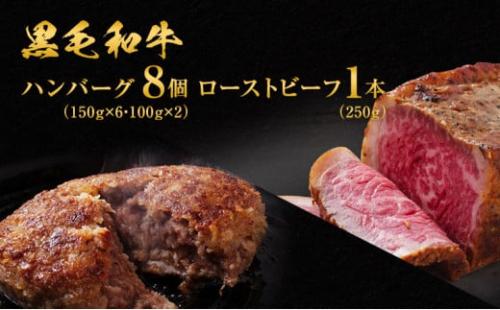 黒毛和牛 ハンバーグ 8個 ＆ 黒毛和牛 ローストビーフ 1本 250g 霜降り A5 使用 肉 牛肉 セット 詰め合わせ 冷凍 和牛 惣菜 おかず 1264005 - 兵庫県稲美町
