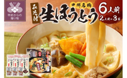 山梨で古くから愛されている郷土料理『ほうとう』。お肉や季節の野菜をたっぷり入れて特製味噌で煮込みます。食べ応えがあって栄養満点!心も体も温まるふるさとの味です。「かくし甲斐路めん」の生麺は添加物、食塩