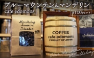 コーヒー 豆 ブルーマウンテン＆マンデリン ２種 各100g／cafe edomons