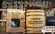 【定期便３ヶ月】コーヒー 豆 ブルーマウンテン＆マンデリン ２種 各100g／cafe edomons