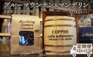 【定期便12ヶ月】コーヒー 豆 ブルーマウンテン＆マンデリン ２種 各100g／cafe edomons
