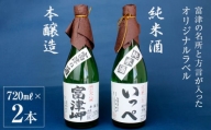 純米酒「清酒 いっぺ」・本醸造「富津岬」２本セット