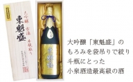 「斗瓶取り 大吟醸 東魁盛」1.8L（木箱入り）／小泉酒造