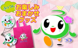 千葉県富津（ふっつ）市の「ふ」をモチーフにした、富津市おもてなしキャラクター「ふっつん」。多種あるキャラクターグッズの中から、とびきりのものをご用意させていただきます。ふっつんグッズでふるさと富津市を