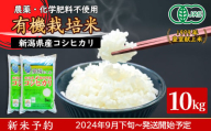 16-09新潟県胎内産JAS有機合鴨栽培コシヒカリ10kg（精米）