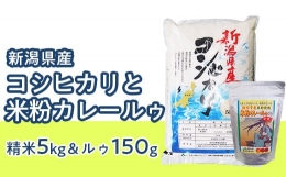 【ふるさと納税】23-B1R5新潟県産コシヒカリ5kgと米粉カレールゥ150g