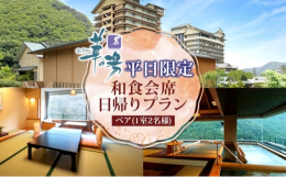 磐梯熱海温泉で日帰りホテルステイ♪忙しい毎日にホッと一息つける「日帰り和食会席 ペア（1室2名様）プラン」です。豊かな自然林と清流に囲まれた環境の中にたたずむ『ホテル華の湯』。郡山の奥座敷として栄える