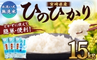 ＜令和3年産「宮崎県産ヒノヒカリ 無洗米 15kg（5kg×3袋）洗美味米（あらうまい）」＞
