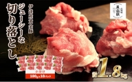 [№5525-0311]伊達黄金豚のジューシーな切り落とし肉1.8kg【180g×10パック】