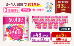 ・4ロールで12ロール分の長さ。・当社独自のふんわりキープ長巻製法によるやわらか長持ちロール(特許所得)・たっぷり使えて取替えの手間を軽減。・省スペース化で保管もスッキリ。・くつろぎの花の香りつき。#