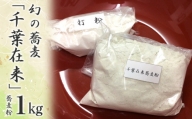 【幻の蕎麦】千葉在来蕎麦粉１kg＆打ち粉