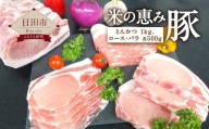 Ｂ－３３　米の恵み豚（とんかつ・ロース・バラ）2kg セット 豚肉