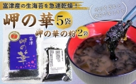 富津の海苔「岬の華」5袋＆「岬の華の粉」2袋