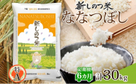 北海道 定期便 6ヵ月連続 全6回 R6年産 北海道産 ななつぼし5kg 精米 米 ごはん お米 新米 特A 獲得 北海道米 ブランド米 道産 ご飯 お取り寄せ 半年 食味ランキング あっさり ふっくら まとめ買い 新しのつ米 令和6年産