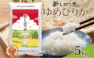 北海道 R6年産 北海道産 ゆめぴりか 5kg 精米 米 白米 ごはん お米 新米 ライス 特A 獲得 5キロ 北海道米 ブランド米 道産 ご飯 お取り寄せ 甘み もちもち 粘り 食味ランキング 新しのつ米 常温 自家用 ギフト 産地直送 送料無料 令和6年産