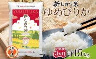 北海道 定期便 3ヵ月 連続 全3回 R6年産 北海道産 ゆめぴりか 5kg 精米 米 白米 ごはん お米 新米 特A 獲得 北海道米 ブランド米 道産 ご飯 お取り寄せ 甘み もちもち 粘り 食味ランキング まとめ買い 新しのつ米 送料無料 令和6年産