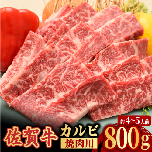 【全国トップクラスの黒毛和牛】 A4 A5 佐賀牛焼肉用カルビ800g 吉野ケ里町/ミートフーズ華松 [FAY049] 126451 - 佐賀県吉野ヶ里町