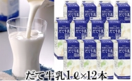 [№5525-0416]牧家(Bocca)【ふるさとの味】だて牛乳1L×12本セット