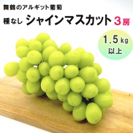 【ふるさと納税】舞鶴のアルギット葡萄 シャインマスカット 2房 種なし 約1.7kg