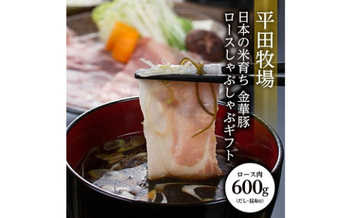 平田牧場 日本の米育ち 金華豚ロースしゃぶしゃぶギフト 金華豚ローススライス200g×3 計600g とびうおのだし きざみ昆布 冷凍便 ※離島発送不可 平牧 ひらぼく 金華豚 ロース しゃぶしゃぶ 豚肉 東北 山形県 遊佐町 庄内 1264622 - 山形県遊佐町
