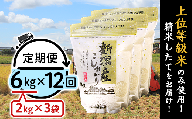 K612【12ヶ月連続お届け】新潟県産コシヒカリ6kg（2kg×3袋）