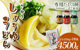香川県の名物さぬきうどんに３種の特製だし醤油が付いたセットです。いろいろな食べ方の讃岐うどんが楽しめます。■地場産品基準について（総務省告示第179号第5条第3号）うどん：製造にかかる工程(区域外から