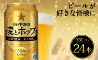 Ａ－９６ 麦とホップ 350ml 缶×24本入り サッポロビール 新ジャンル 第3のビール 缶 セット