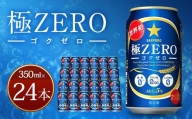 Ａ－９７ 【最短4営業日発送】  極ZERO 350ml 缶×24本入り 発泡酒 サッポロビール 缶 セット