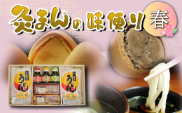 こんぴら堂「名代灸まん」、春季限定灸まんと、香川県の名物さぬきうどんに特製だし醤油の付いたセットです。■地場産品基準について（総務省告示第179号第5条第8号イ）善通寺市との共通返礼品であり、善通寺市