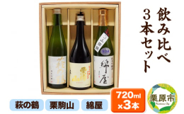 宮城・美しい栗原の自慢酒。山紫水明、南栗駒高原の清らかな伏流水で仕込み醸した美酒揃い。3蔵ともに過年度全国新酒鑑評会で金賞受賞した蔵の純米吟醸です。五感を研ぎ澄まし、味比べをじっくりとご堪能下さいませ
