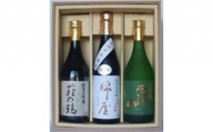 栗原3酒蔵の純米大吟醸『綿屋・栗駒山・萩の鶴』飲み比べ3本詰合せ
