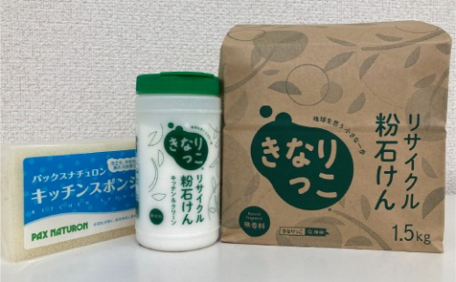 「川崎市民石けんプラント」きなりっこセット 1265008 - 神奈川県川崎市