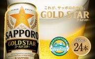 Ａ-１２６ 【最短4営業日発送】  サッポロ GOLD STAR ゴールドスター 350ml缶 24本入りセット ビール