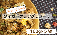 タイガーナッツグラノーラ（ドライフルーツ）5袋【スーパーフード/国産】