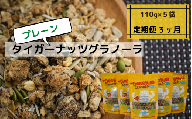 《定期便：3ヶ⽉》タイガーナッツグラノーラ（プレーン）5袋【スーパーフード/国産】