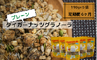 《定期便：6ヶ⽉》タイガーナッツグラノーラ（プレーン）5袋【スーパーフード/国産】