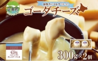 北海道 ゴーダチーズ 300g×2個 チーズ 十勝チーズ セミハードチーズ 生乳 ミルク 熟成 濃厚 まろやか とろける おつまみ お取り寄せ あしょろチーズ工房 送料無料