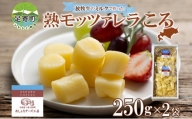 北海道 熟モッツァレラ ころ 250g×2袋 チーズ ひとくちサイズ 小分け モッツァレラ 生乳 ミルク 熟成 とろける 十勝チーズ おつまみ あしょろチーズ工房 送料無料