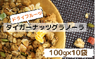 タイガーナッツグラノーラ（ドライフルーツ）10袋【スーパーフード/国産】