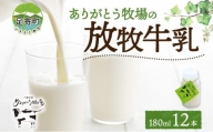 北海道 放牧牛乳 180ml×12本 牛乳 生乳 ミルク 濃厚 さっぱり まろやか 酪農 放牧 国産 無農薬 化学肥料不使用 道産飲料100% 健康 朝食 冷蔵 ありがとう牧場 送料無料