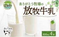 北海道 放牧牛乳 800ml×4本 牛乳 生乳 ミルク 濃厚 さっぱり まろやか 酪農 放牧 国産 無農薬 化学肥料不使用 道産飲料100% 健康 朝食 冷蔵 ありがとう牧場 送料無料